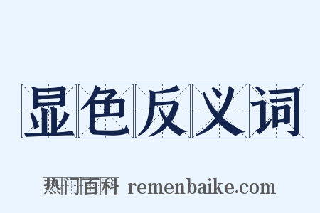 显色反义词是什么意思的图片